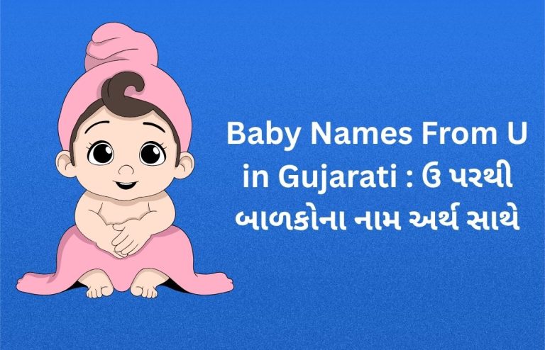 400+ Baby Names From U in Gujarati : ઉ પરથી બાળકોના નામ અર્થ સાથે