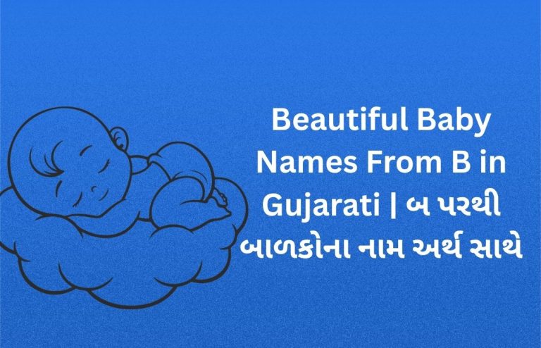 300+ Beautiful Baby Names From B in Gujarati | બ પરથી બાળકોના નામ અર્થ સાથે