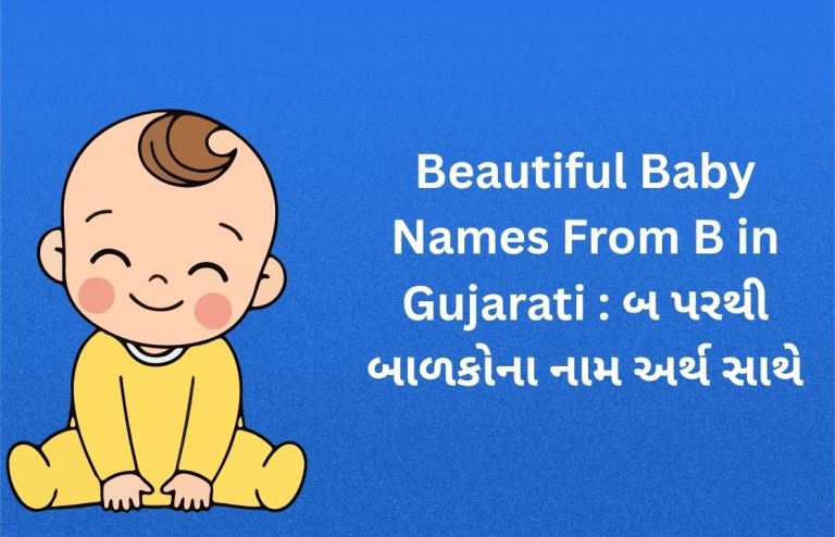 400+ Beautiful Baby Names From B in Gujarati : બ પરથી બાળકોના નામ અર્થ સાથે