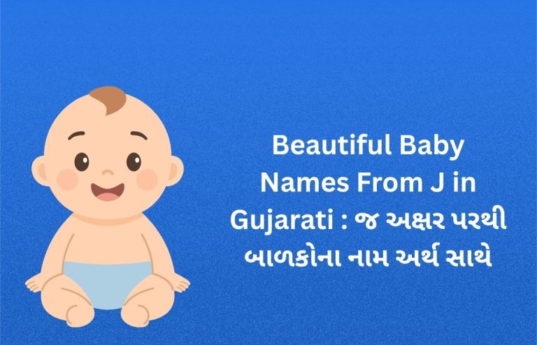 200+ Beautiful Baby Names From J in Gujarati : જ અક્ષર પરથી બાળકોના નામ અર્થ સાથે