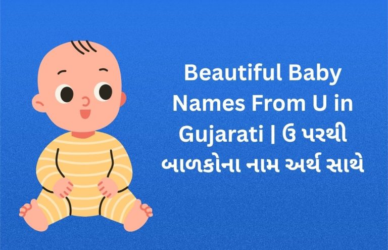 320+ Beautiful Baby Names From U in Gujarati | ઉ પરથી બાળકોના નામ અર્થ સાથે done