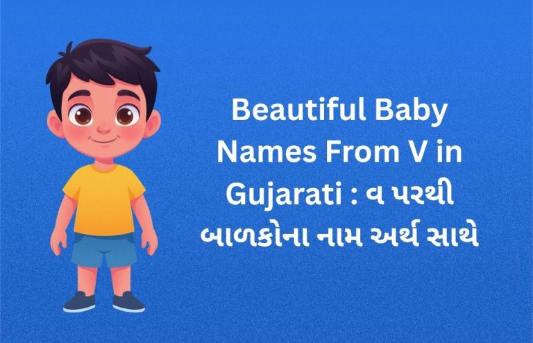 300+ Beautiful Baby Names From V in Gujarati : વ પરથી બાળકોના નામ અર્થ સાથે