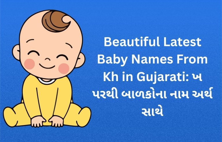 400+ Beautiful Latest Baby Names From Kh in Gujarati: ખ પરથી બાળકોના નામ અર્થ સાથે article done