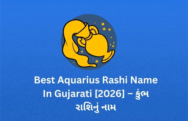 299+ Best Aquarius Rashi Name In Gujarati [2026] – કુંભ રાશિનું નામ