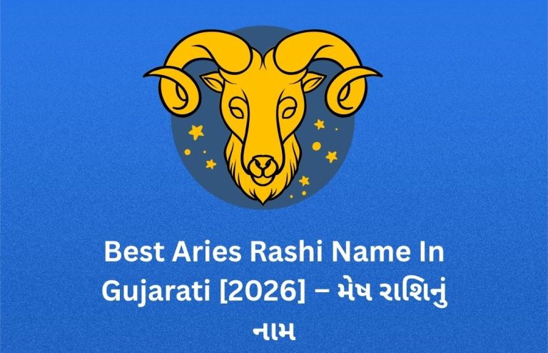 300+ Best Aries Rashi Name In Gujarati [2026] – મેષ રાશિનું નામ