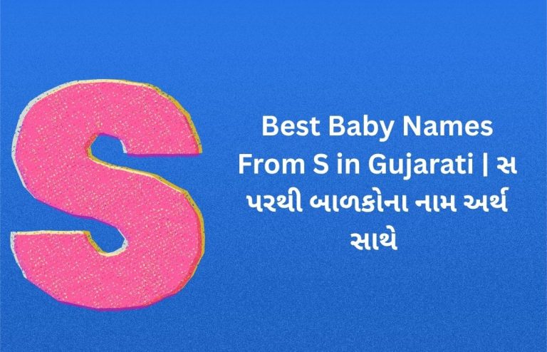 300+ Best Baby Names From S in Gujarati | સ પરથી બાળકોના નામ અર્થ સાથે