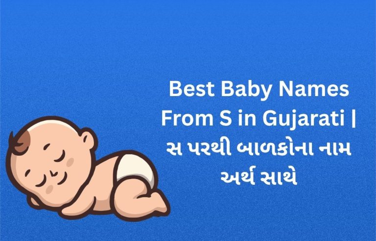 300+ Best Baby Names From S in Gujarati | સ પરથી બાળકોના નામ અર્થ સાથે