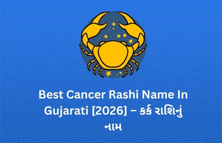 300+ Best Cancer Rashi Name In Gujarati [2026] – કર્ક રાશિનું નામ