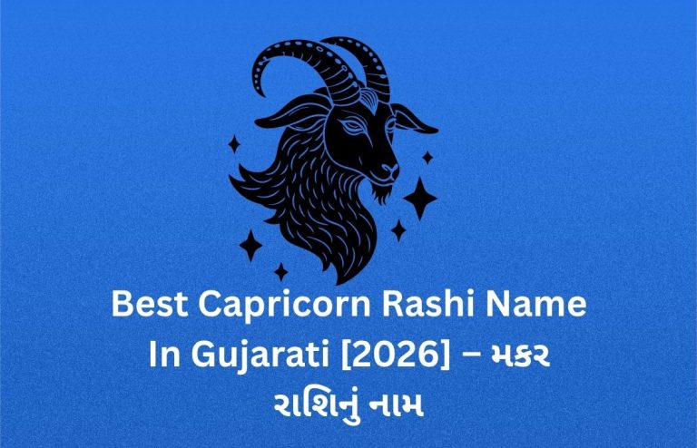 400+ Best Capricorn Rashi Name In Gujarati [2026] – મકર રાશિનું નામ