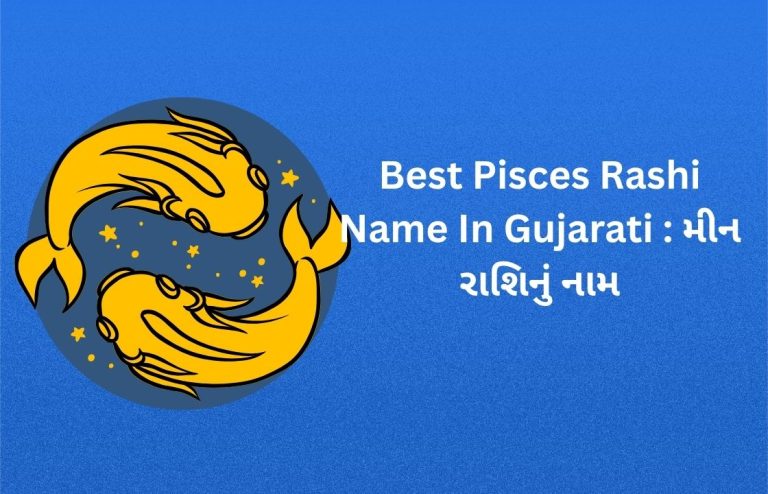 250+ Best Pisces Rashi Name In Gujarati [2026] – મીન રાશિનું નામ