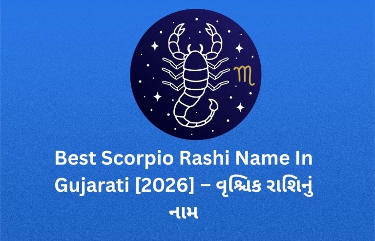 300+ Best Scorpio Rashi Name In Gujarati [2026] – વૃશ્ચિક રાશિનું નામ