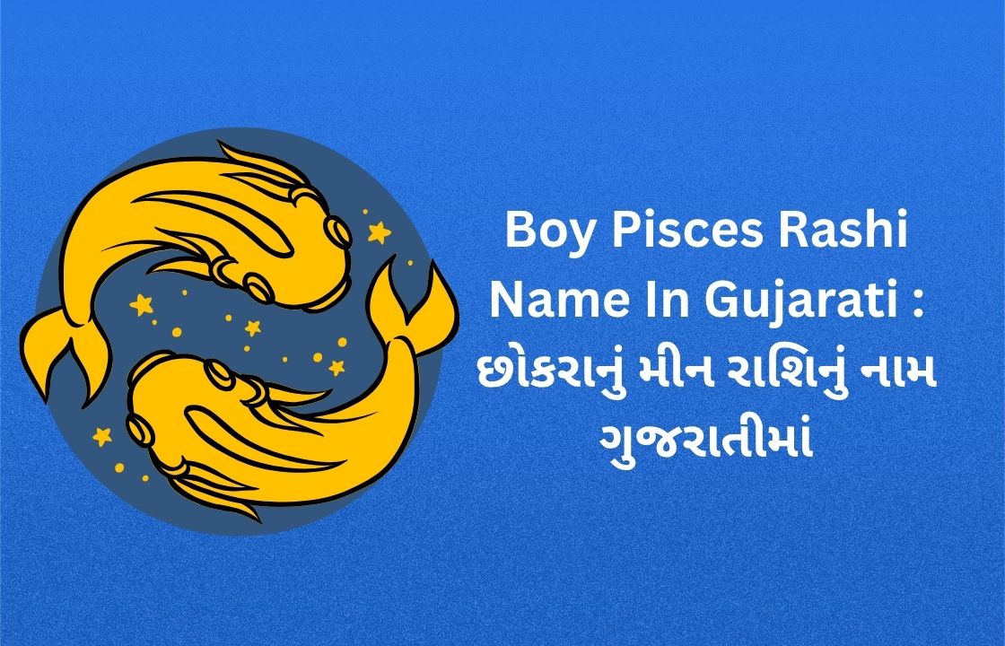 250+ Best Pisces Rashi Name In Gujarati [2026] – મીન રાશિનું નામ ...