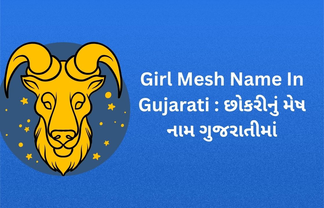 Mesh Rashi Name 400+ Latest Mesh Rashi Name In Gujarati : ગુજરાતીમાં નવીનતમ મેષ રાશિના ...