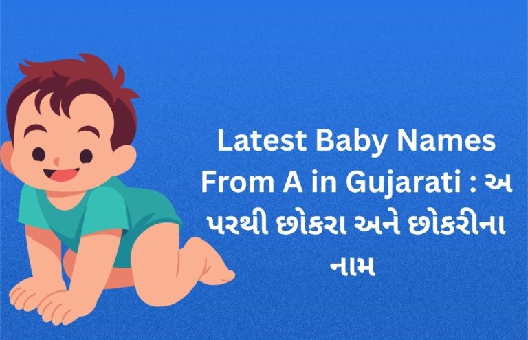 300+ Latest Baby Names From A in Gujarati : અ પરથી છોકરા અને છોકરીના નામ