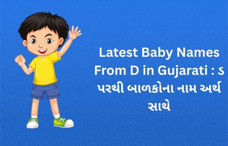 400 + Latest Baby Names From D in Gujarati : ડ પરથી બાળકોના નામ અર્થ સાથે