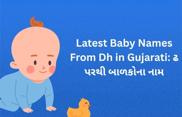 400+ Latest Baby Names From Dh in Gujarati: ઢ પરથી બાળકોના નામ