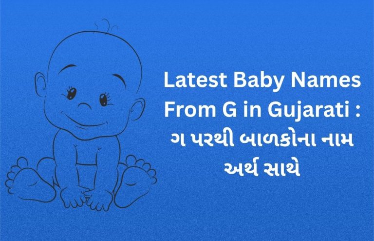 400+ Latest Baby Names From G in Gujarati : ગ પરથી બાળકોના નામ અર્થ સાથે