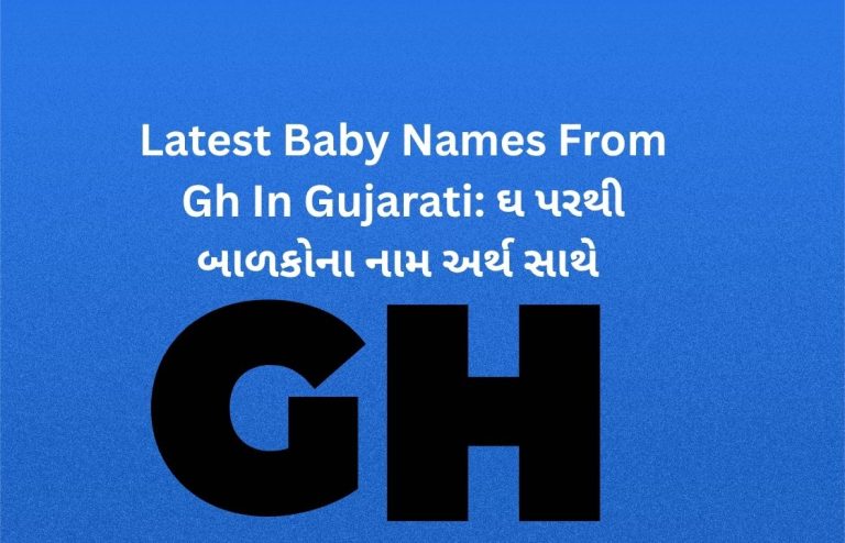 300+ Latest Baby Names From Gh In Gujarati: ઘ પરથી બાળકોના નામ અર્થ સાથે