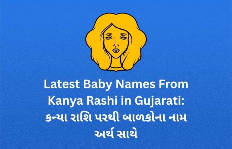300+ Latest Baby Names From Kanya Rashi in Gujarati: કન્યા રાશિ પરથી બાળકોના નામ અર્થ સાથે