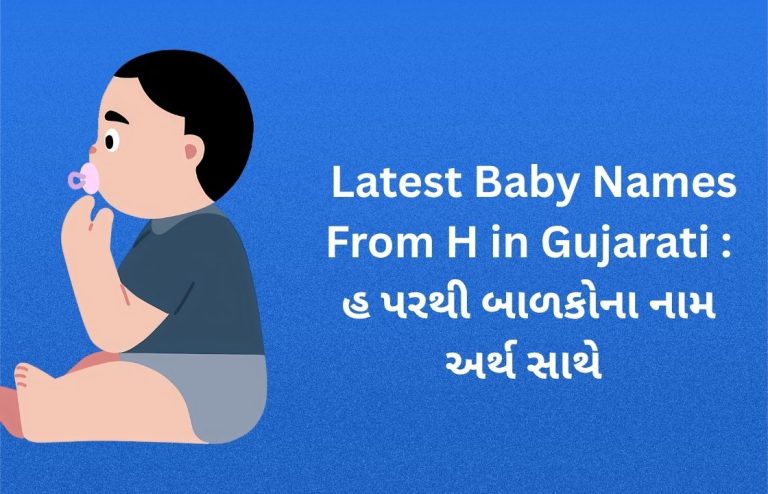 300+ Latest Baby Names From H in Gujarati : હ પરથી બાળકોના નામ અર્થ સાથે