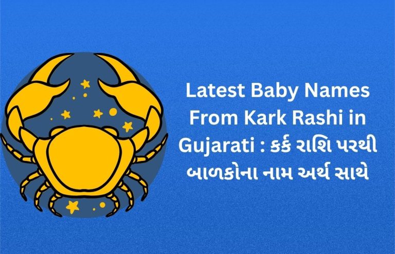 400+ Latest Baby Names From Kark Rashi in Gujarati : કર્ક રાશિ પરથી બાળકોના નામ અર્થ સાથે