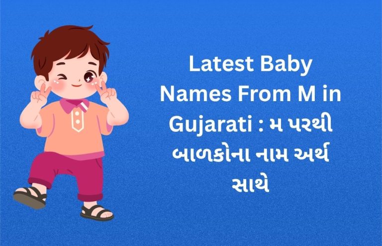 200+ Latest Baby Names From M in Gujarati : મ પરથી બાળકોના નામ અર્થ સાથે