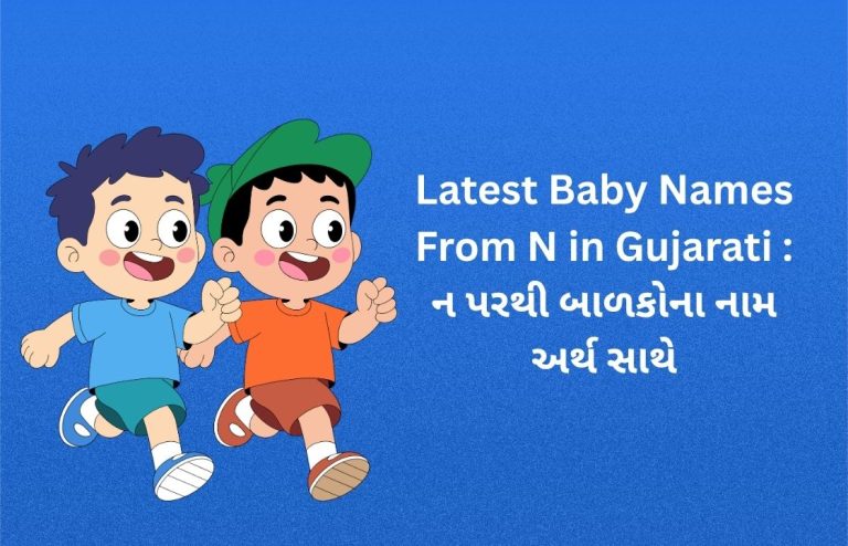 400+ Latest Baby Names From N in Gujarati : ન પરથી બાળકોના નામ અર્થ સાથે