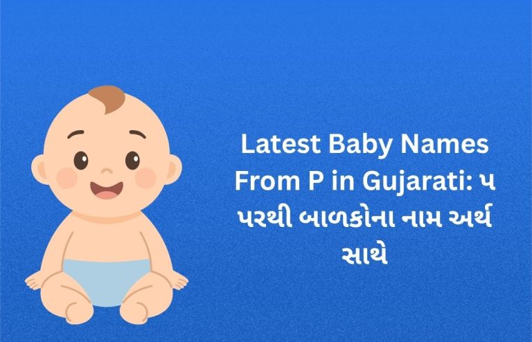 400+ Latest Baby Names From P in Gujarati: પ પરથી બાળકોના નામ અર્થ સાથે