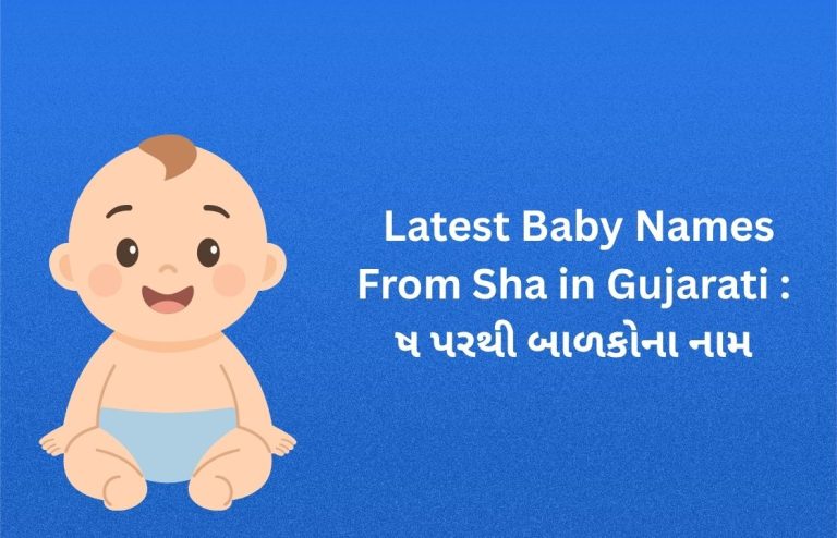 400+ Latest Baby Names From Sha in Gujarati : ષ પરથી બાળકોના નામ
