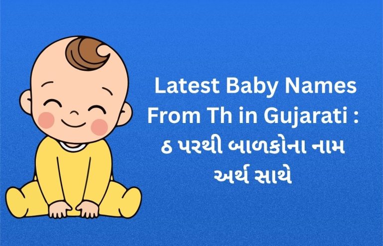 400+ Latest Baby Names From Th in Gujarati : ઠ પરથી બાળકોના નામ અર્થ સાથે  done