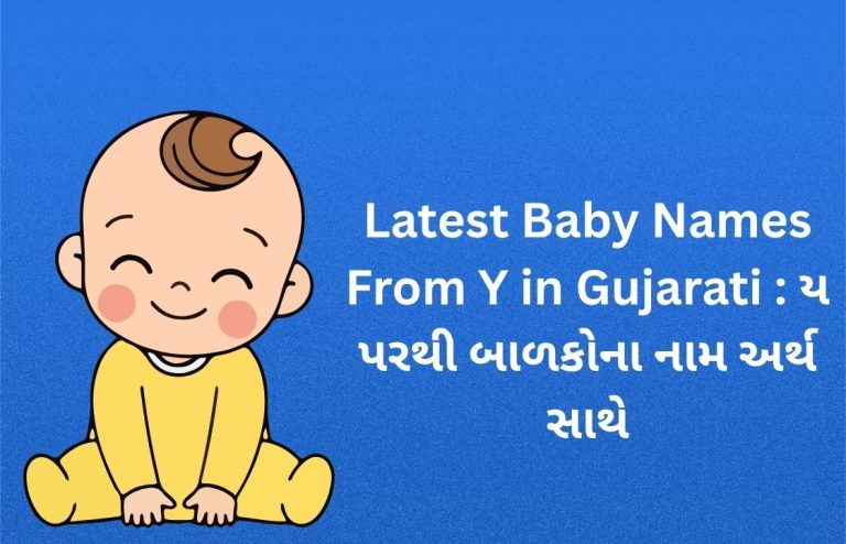 300+ Latest Baby Names From Y in Gujarati : ય પરથી બાળકોના નામ અર્થ સાથે