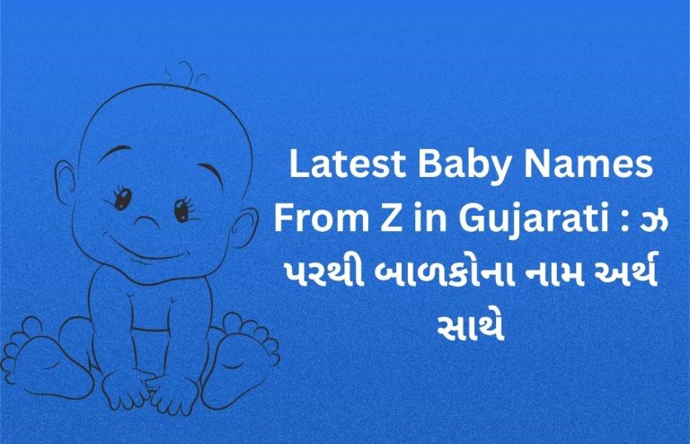 200+ Latest Baby Names From Z in Gujarati : ઝ પરથી બાળકોના નામ અર્થ સાથે