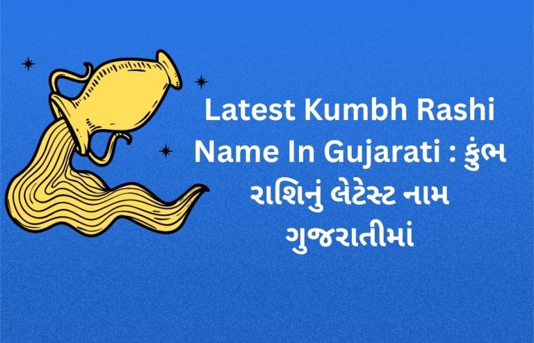 400+ Latest Kumbh Rashi Name In Gujarati : કુંભ રાશિનું લેટેસ્ટ નામ ગુજરાતીમાં