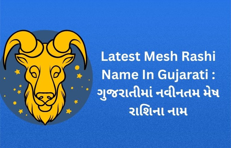 400+ Latest Mesh Rashi Name In Gujarati : ગુજરાતીમાં નવીનતમ મેષ રાશિના નામ