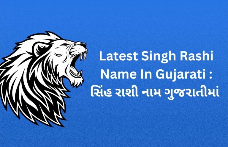 400+ Latest Singh Rashi Name In Gujarati : સિંહ રાશી નામ ગુજરાતીમાં