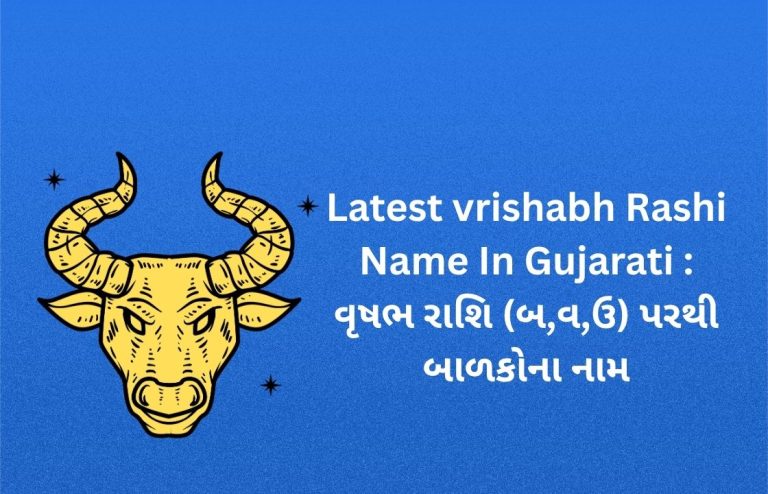 400+ Latest Vrishabh Rashi Name In Gujarati : વૃષભ રાશિ (બ,વ,ઉ) પરથી બાળકોના નામ