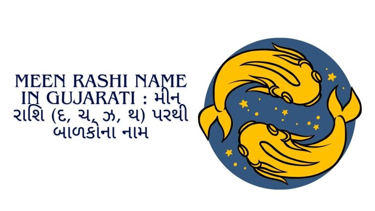 Meen Rashi Name In Gujarati