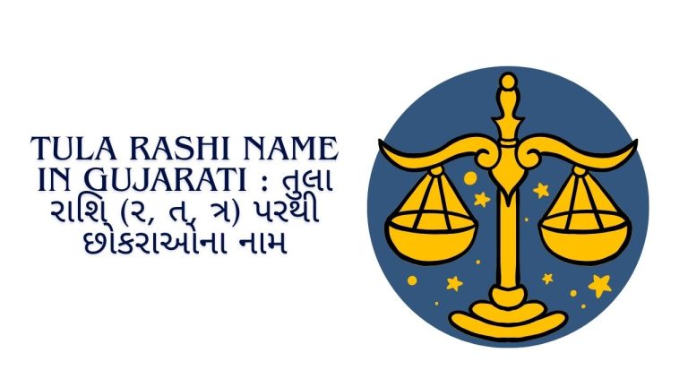 Tula Rashi Name In Gujarati