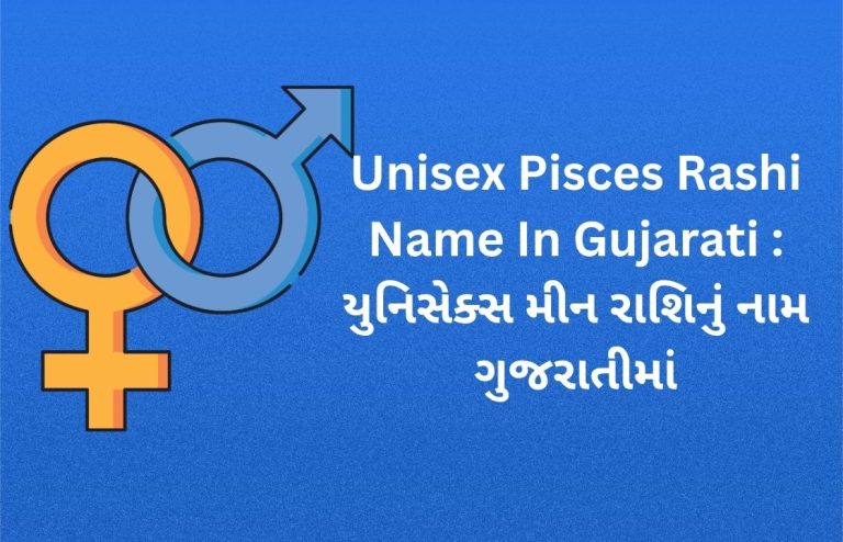 250+ Best Pisces Rashi Name In Gujarati [2026] – મીન રાશિનું નામ ...
